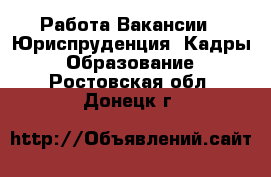 Работа Вакансии - Юриспруденция, Кадры, Образование. Ростовская обл.,Донецк г.